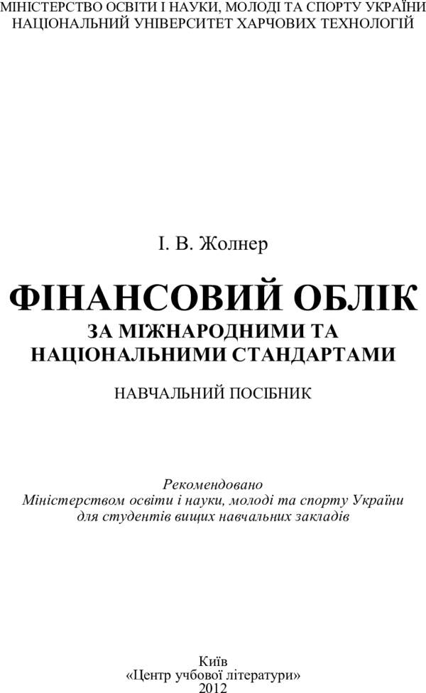Financial accounting according to international and national standards. The study guide is recommended by the Ministry of Education and Culture of Ukraine / Фінансовий облік за міжнародними та національними стандартами. Навчальний посібник рекомендовано МОН України Инна Жолнер 978-611-01-0270-4-2