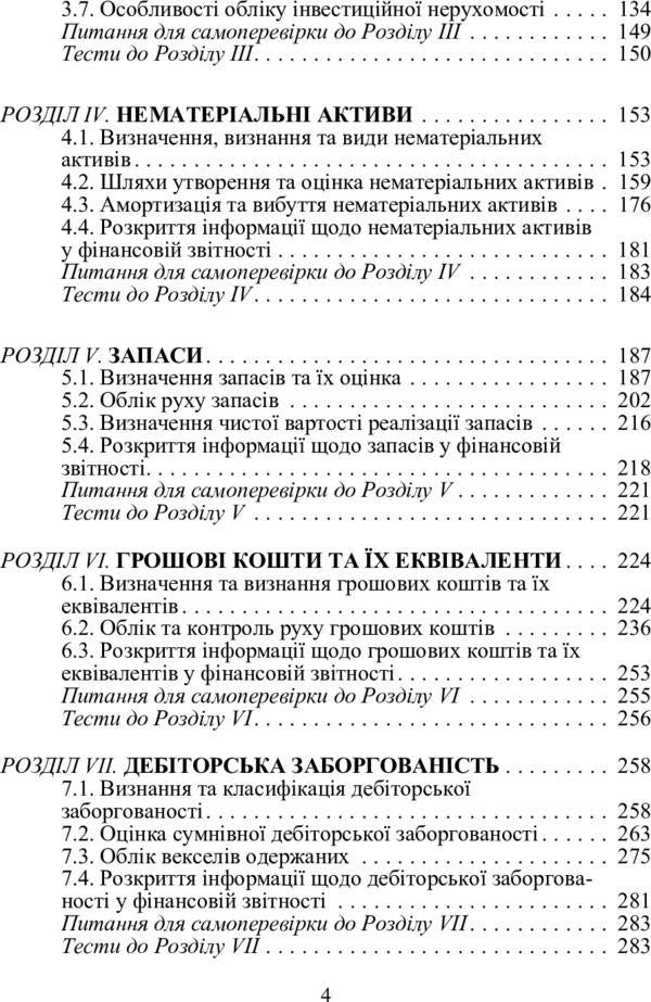Financial accounting according to international and national standards. The study guide is recommended by the Ministry of Education and Culture of Ukraine / Фінансовий облік за міжнародними та національними стандартами. Навчальний посібник рекомендовано МОН України Инна Жолнер 978-611-01-0270-4-4