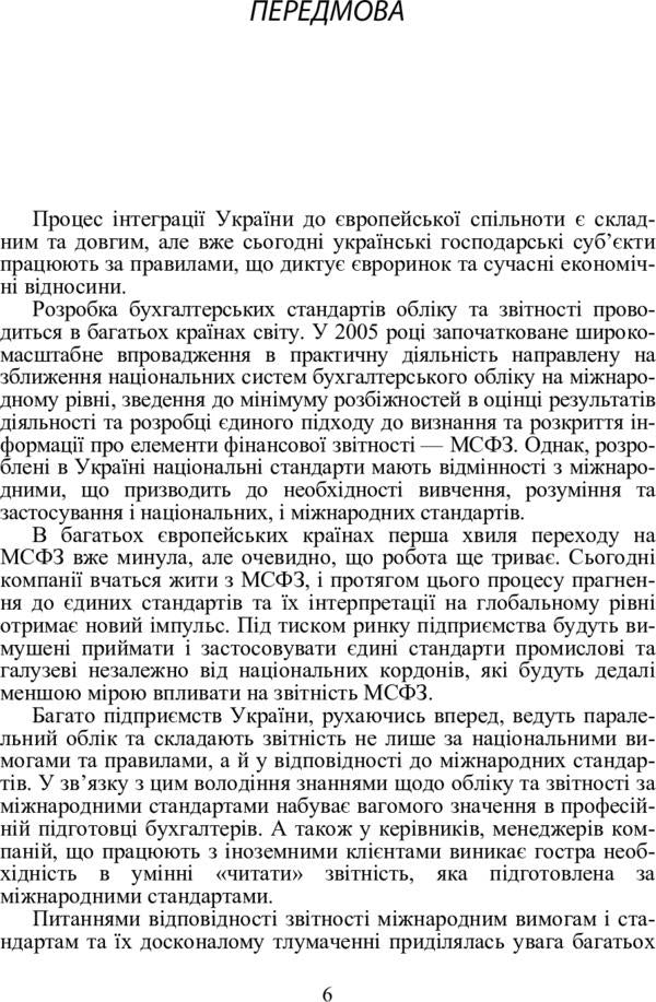 Financial accounting according to international and national standards. The study guide is recommended by the Ministry of Education and Culture of Ukraine / Фінансовий облік за міжнародними та національними стандартами. Навчальний посібник рекомендовано МОН України Инна Жолнер 978-611-01-0270-4-6