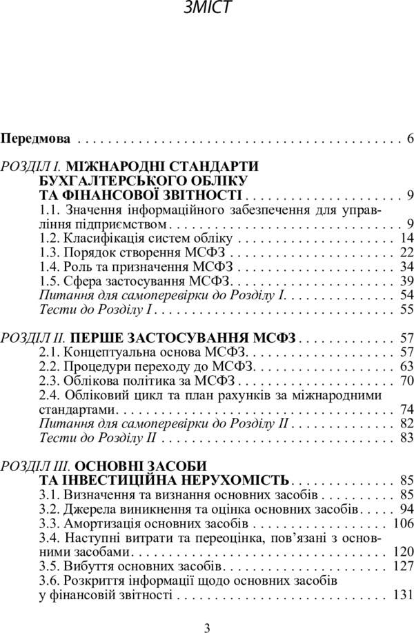 Financial accounting according to international and national standards. The study guide is recommended by the Ministry of Education and Culture of Ukraine / Фінансовий облік за міжнародними та національними стандартами. Навчальний посібник рекомендовано МОН України Инна Жолнер 978-611-01-0270-4-3