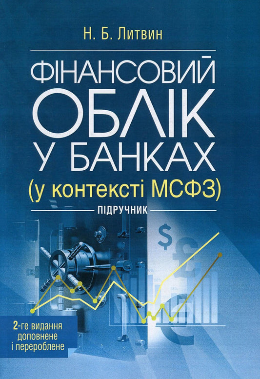 Financial accounting in banks (in the context of IFRS) / Фінансовий облік у банках (у контексті МСФЗ) Надежда Литвин 978-617-673-634-9-1