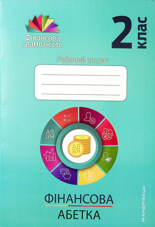 Financial alphabet. 2nd class. A workbook / Фінансова абетка. 2 клас. Робочий зошит Елена Рябова, Любовь Чарторинская, Лилия Крыховец-Хомяк 978-966-944-156-0, 978-966-634-950-0-1