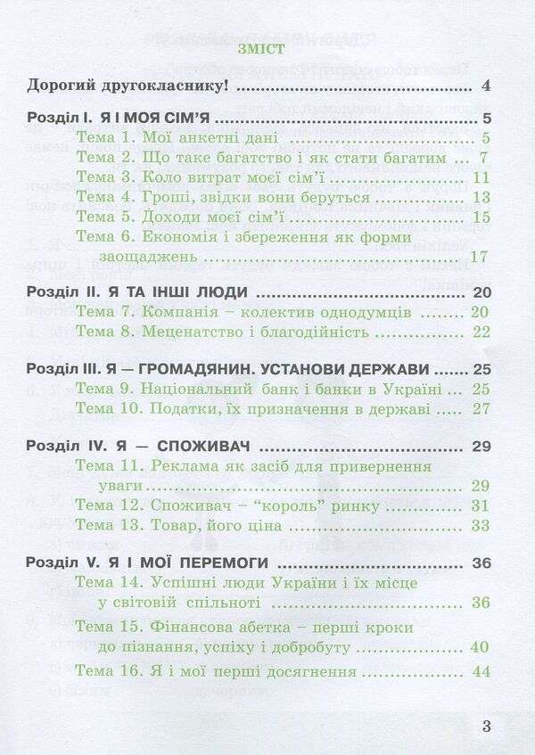 Financial alphabet. 2nd class. A workbook / Фінансова абетка. 2 клас. Робочий зошит Елена Рябова, Любовь Чарторинская, Лилия Крыховец-Хомяк 978-966-944-156-0, 978-966-634-950-0-3