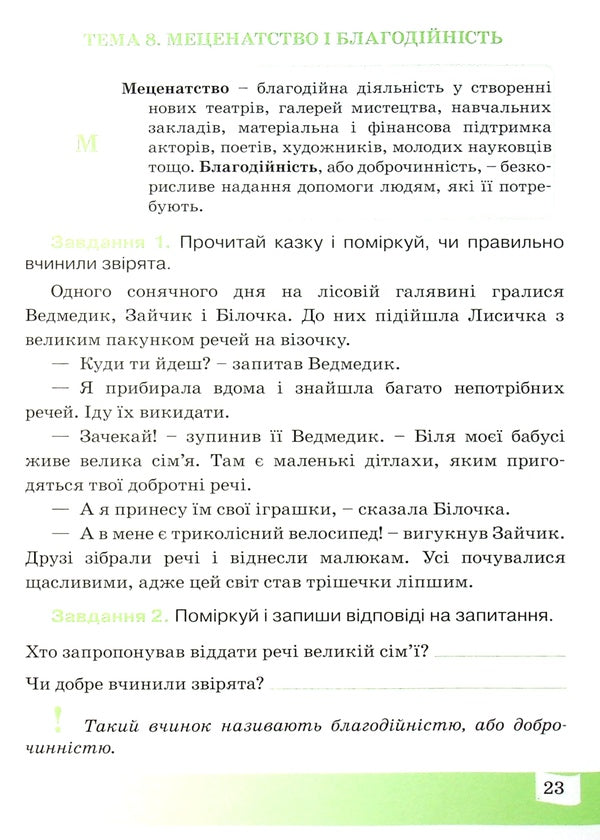Financial alphabet. 2nd class. A workbook / Фінансова абетка. 2 клас. Робочий зошит Елена Рябова, Любовь Чарторинская, Лилия Крыховец-Хомяк 978-966-944-156-0, 978-966-634-950-0-6