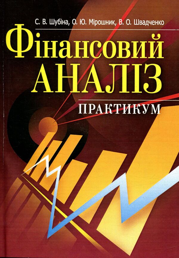 Financial analysis. Practicum / Фінансовий аналіз. Практикум Светлана Шубина, В. Швадченко, О. Мирошник 978-611-01-1030-3-1