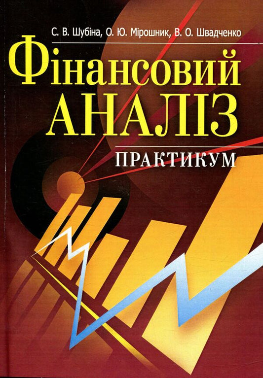 Financial analysis. Practicum / Фінансовий аналіз. Практикум Светлана Шубина, В. Швадченко, О. Мирошник 978-611-01-1030-3-1