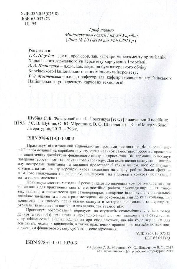 Financial analysis. Practicum / Фінансовий аналіз. Практикум Светлана Шубина, В. Швадченко, О. Мирошник 978-611-01-1030-3-3