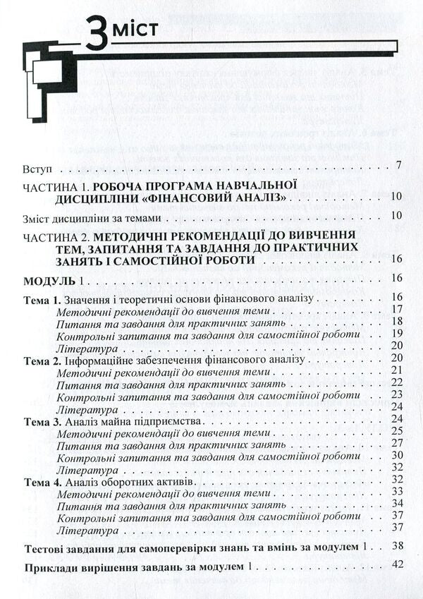 Financial analysis. Practicum / Фінансовий аналіз. Практикум Светлана Шубина, В. Швадченко, О. Мирошник 978-611-01-1030-3-4