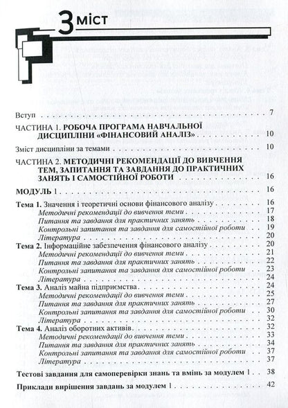 Financial analysis. Practicum / Фінансовий аналіз. Практикум Светлана Шубина, В. Швадченко, О. Мирошник 978-611-01-1030-3-4