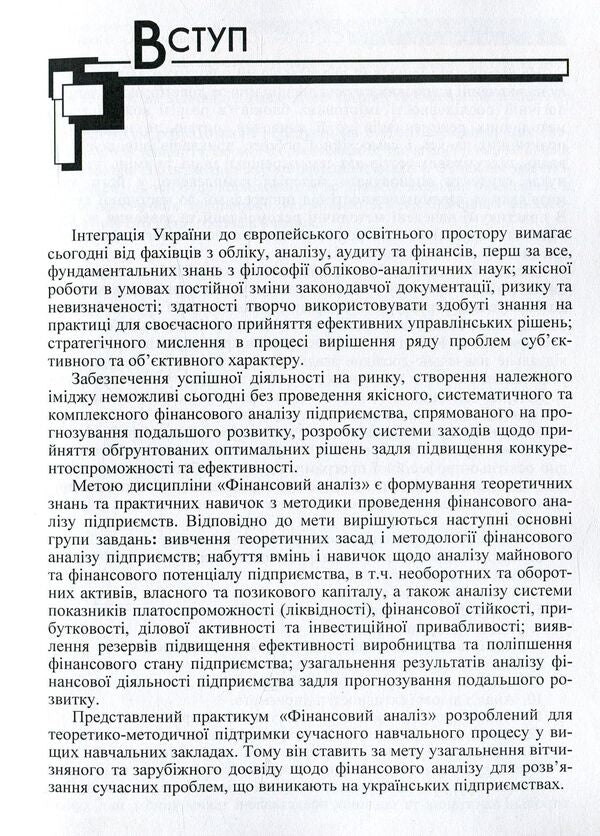 Financial analysis. Practicum / Фінансовий аналіз. Практикум Светлана Шубина, В. Швадченко, О. Мирошник 978-611-01-1030-3-6