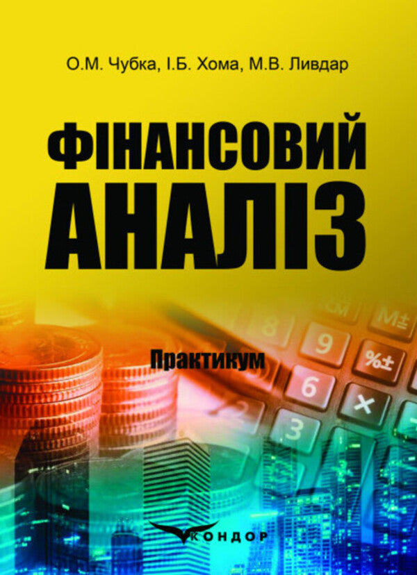 Financial analysis. Practicum / Фінансовий аналіз. Практикум О. Чубка 978-617-8244-49-1-1