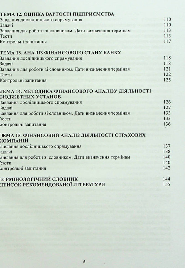 Financial analysis. Practicum / Фінансовий аналіз. Практикум О. Чубка 978-617-8244-49-1-4