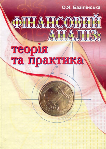 Financial analysis. Theory and practice / Фінансовий аналіз. Теорія та практика Елена Базилинская 978-966-364-848-4-1