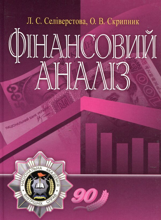 Financial analysis / Фінансовий аналіз Людмила Селиверстова, Елена Скрипник 978-617-673-004-0-1