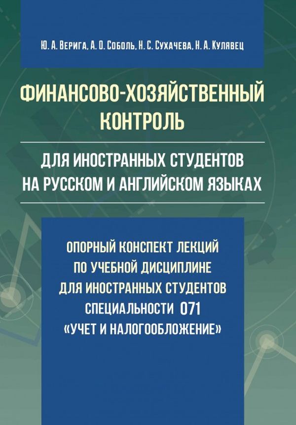 Financial and economic control. Basic lecture notes on the academic discipline for foreign students of specialty 071 'Accounting and Taxation' / Финансово-хозяйственный контроль. Опорный конспект лекций по учебной дисциплине для иностранных студентов специальности 071 'Учет и налогообложение' Юстина Верига, Наталия Кулявец, Анна Соболь, Наталия Сухачева 978-617-673-649-3-1