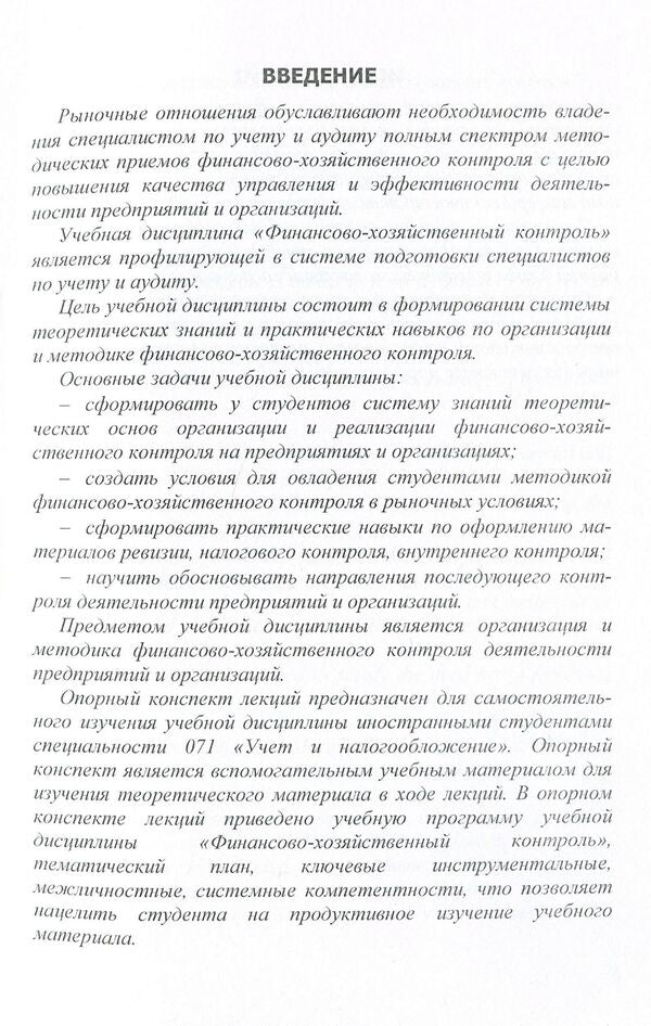 Financial and economic control. Basic lecture notes on the academic discipline for foreign students of specialty 071 'Accounting and Taxation' / Финансово-хозяйственный контроль. Опорный конспект лекций по учебной дисциплине для иностранных студентов специальности 071 'Учет и налогообложение' Юстина Верига, Наталия Кулявец, Анна Соболь, Наталия Сухачева 978-617-673-649-3-5