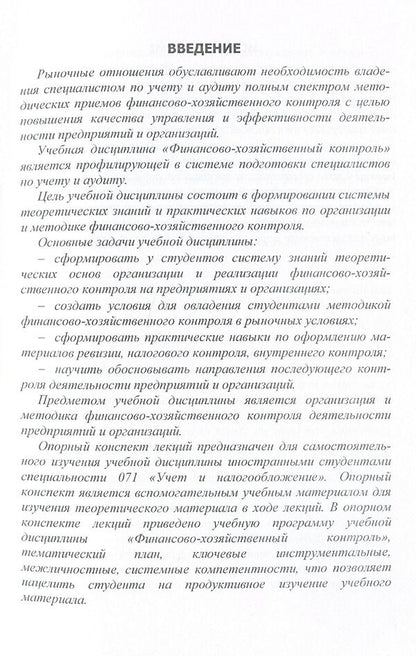 Financial and economic control. Basic lecture notes on the academic discipline for foreign students of specialty 071 'Accounting and Taxation' / Финансово-хозяйственный контроль. Опорный конспект лекций по учебной дисциплине для иностранных студентов специальности 071 'Учет и налогообложение' Юстина Верига, Наталия Кулявец, Анна Соболь, Наталия Сухачева 978-617-673-649-3-5
