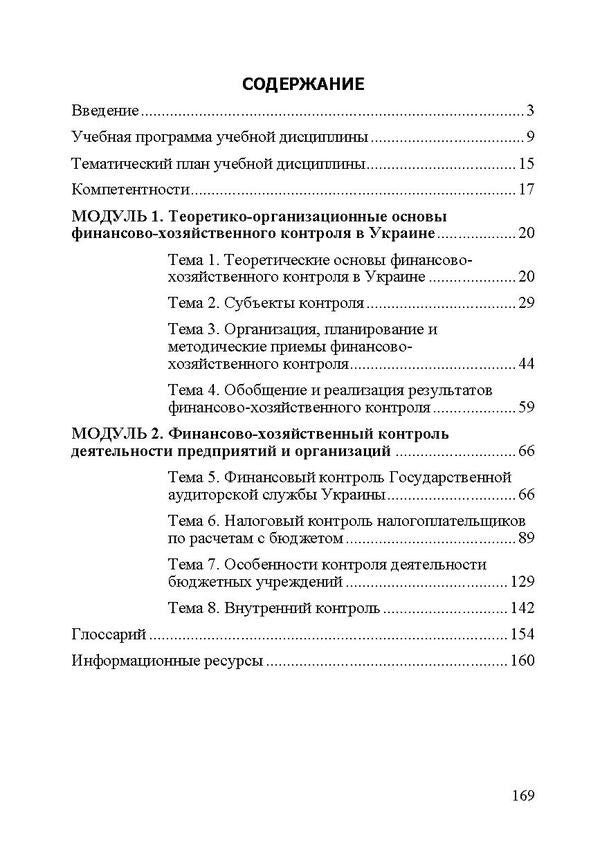 Financial and economic control. Basic lecture notes on the academic discipline for foreign students of specialty 071 'Accounting and Taxation' / Финансово-хозяйственный контроль. Опорный конспект лекций по учебной дисциплине для иностранных студентов специальности 071 'Учет и налогообложение' Юстина Верига, Наталия Кулявец, Анна Соболь, Наталия Сухачева 978-617-673-649-3-3