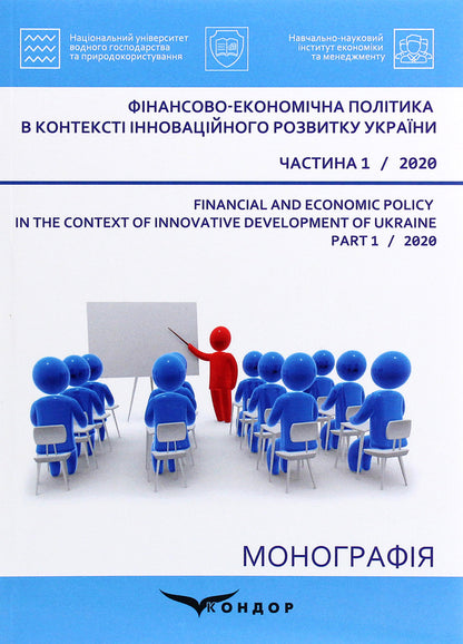 Financial and economic policy in the context of innovative development of Ukraine. Part 1 / Фінансово-економічна політика в контексті інноваційного розвитку України. Частина 1 Л. Мельник, Л. Богинская, С. Дитчук 978-617-7939-66-4-1