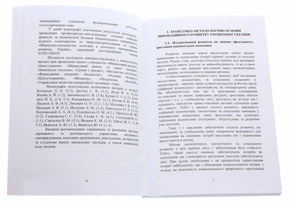 Financial and economic policy in the context of innovative development of Ukraine. Part 1 / Фінансово-економічна політика в контексті інноваційного розвитку України. Частина 1 Л. Мельник, Л. Богинская, С. Дитчук 978-617-7939-66-4-4