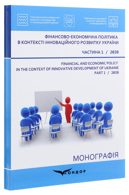 Financial and economic policy in the context of innovative development of Ukraine. Part 1 / Фінансово-економічна політика в контексті інноваційного розвитку України. Частина 1 Л. Мельник, Л. Богинская, С. Дитчук 978-617-7939-66-4-3