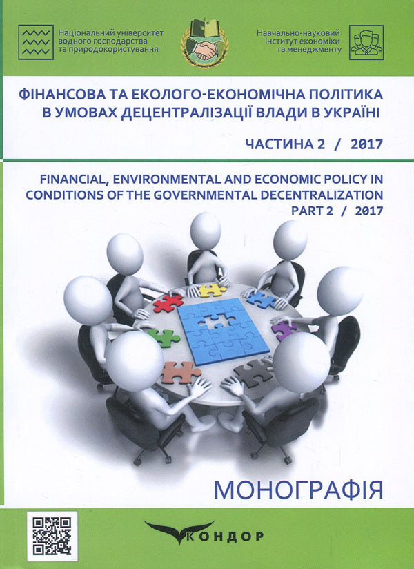 Financial and environmental and economic policy in the conditions of decentralization of power in Ukraine. Part 2 / Фінансова та еколого-економічна політика в умовах децентралізації влади в Україні. Частина 2 Л. Акимова, Л. Мельник, Н. Кондрацкая, О. Заячкивская, О. Котик 978-617-7582-34-1-1