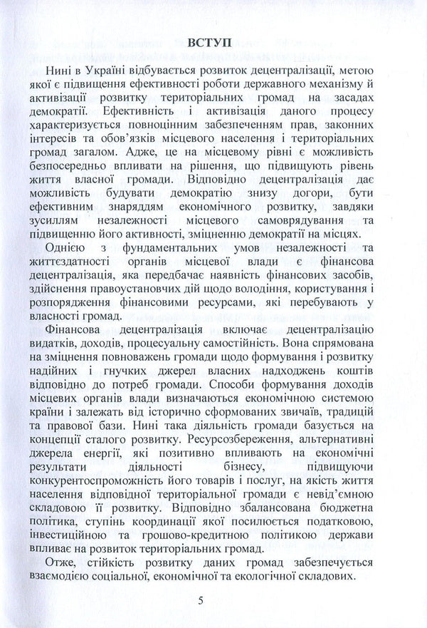 Financial and environmental and economic policy in the conditions of decentralization of power in Ukraine. Part 2 / Фінансова та еколого-економічна політика в умовах децентралізації влади в Україні. Частина 2 Л. Акимова, Л. Мельник, Н. Кондрацкая, О. Заячкивская, О. Котик 978-617-7582-34-1-5