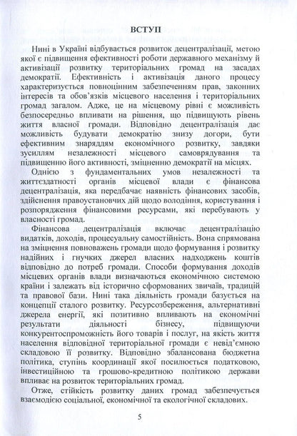 Financial and environmental and economic policy in the conditions of decentralization of power in Ukraine. Part 2 / Фінансова та еколого-економічна політика в умовах децентралізації влади в Україні. Частина 2 Л. Акимова, Л. Мельник, Н. Кондрацкая, О. Заячкивская, О. Котик 978-617-7582-34-1-5