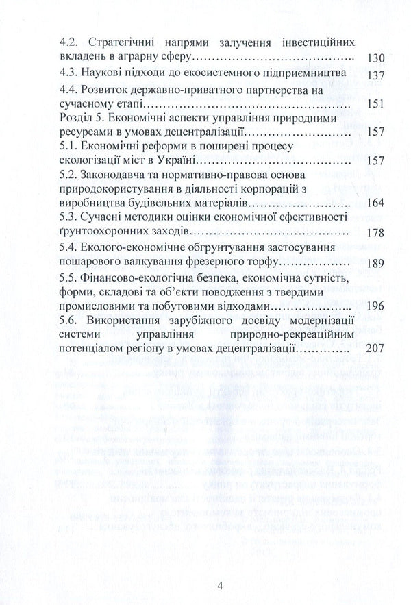 Financial and environmental and economic policy in the conditions of decentralization of power in Ukraine. Part 2 / Фінансова та еколого-економічна політика в умовах децентралізації влади в Україні. Частина 2 Л. Акимова, Л. Мельник, Н. Кондрацкая, О. Заячкивская, О. Котик 978-617-7582-34-1-4