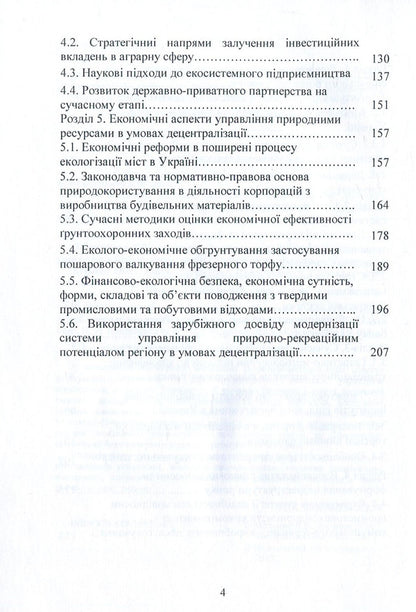 Financial and environmental and economic policy in the conditions of decentralization of power in Ukraine. Part 2 / Фінансова та еколого-економічна політика в умовах децентралізації влади в Україні. Частина 2 Л. Акимова, Л. Мельник, Н. Кондрацкая, О. Заячкивская, О. Котик 978-617-7582-34-1-4