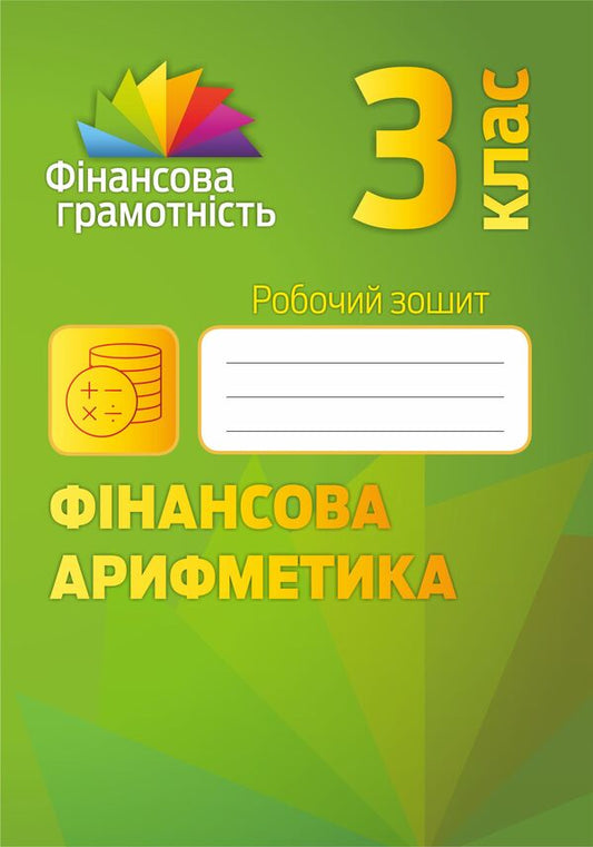 Financial arithmetic. 3rd grade A workbook / Фінансова арифметика. 3 клас. Робочий зошит Елена Рябова, Любовь Чарторинская, Лилия Крыховец-Хомяк 978-966-634-976-0-1