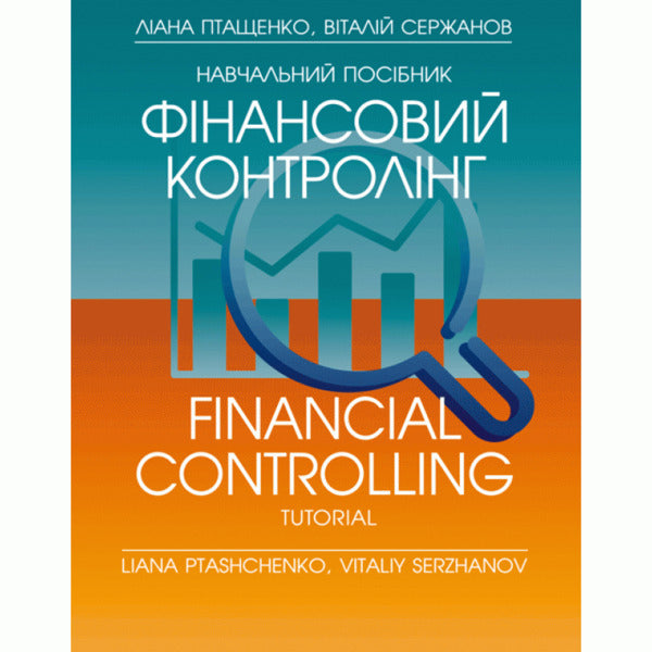 Financial controlling / Фінансовий контролінг Лиана Птащенко 978-6-176-73467-3-1