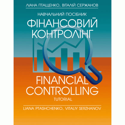 Financial controlling / Фінансовий контролінг Лиана Птащенко 978-6-176-73467-3-1