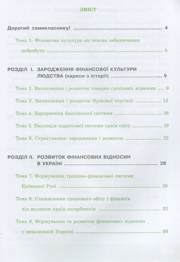Financial culture. 7th grade. A workbook / Фінансова культура. 7 клас. Робочий зошит Андрей Довгань, Елена Рябова, Елена Часникова 978-966-944-161-4-2