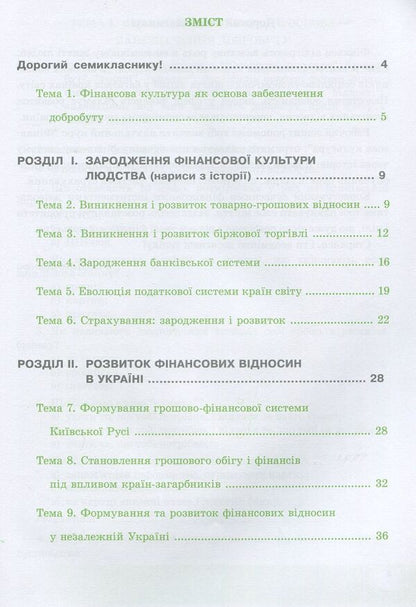 Financial culture. 7th grade. A workbook / Фінансова культура. 7 клас. Робочий зошит Андрей Довгань, Елена Рябова, Елена Часникова 978-966-944-161-4-2