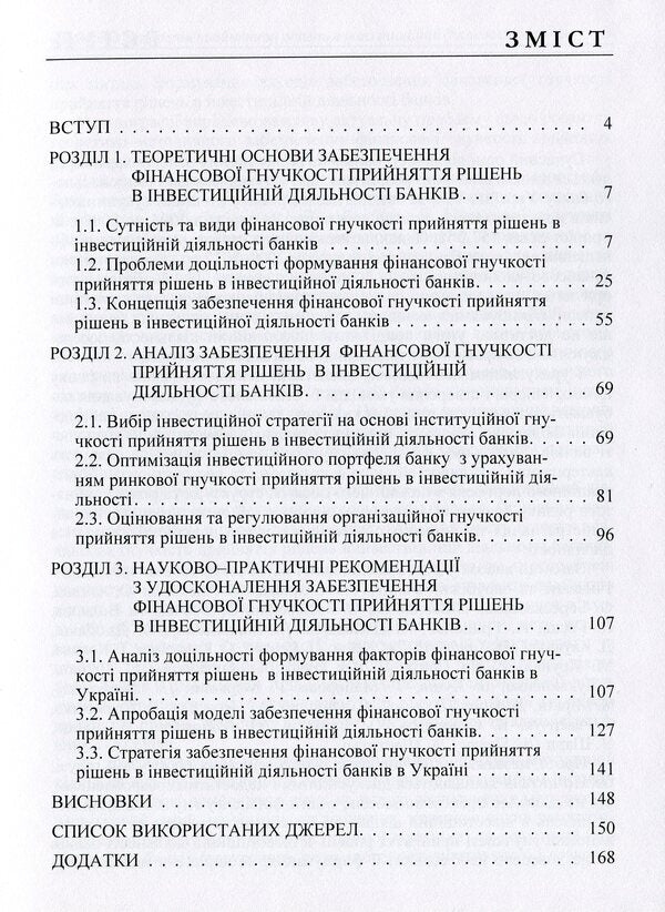 Financial flexibility of decision-making in the investment activity of banks / Фінансова гнучкість прийняття рішень в інвестиційній діяльності банків Михаил Кужелев, М. Житар 978-617-673-491-8-3