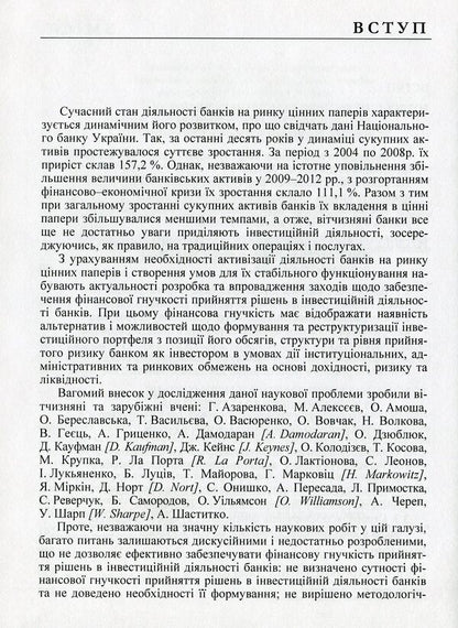 Financial flexibility of decision-making in the investment activity of banks / Фінансова гнучкість прийняття рішень в інвестиційній діяльності банків Михаил Кужелев, М. Житар 978-617-673-491-8-4
