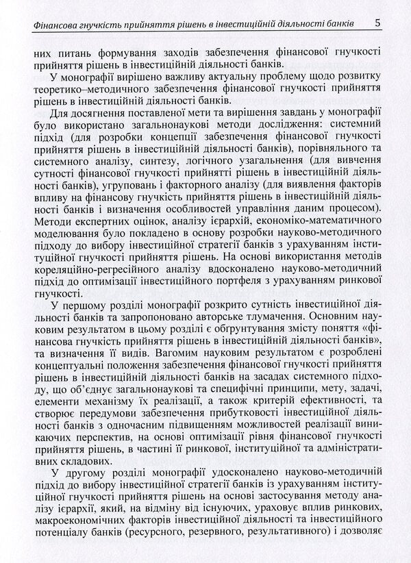 Financial flexibility of decision-making in the investment activity of banks / Фінансова гнучкість прийняття рішень в інвестиційній діяльності банків Михаил Кужелев, М. Житар 978-617-673-491-8-5