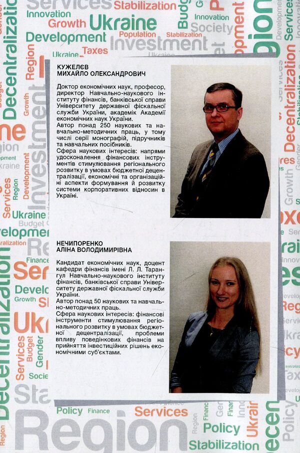 Financial instruments for stimulating regional development. Practice of use in Ukraine / Фінансові інструменти стимулювання регіонального розвитку. Практика використання в Україні Михаил Кужелев, Алина Нечипоренко 978-617-673-839-8-2
