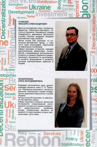 Financial instruments for stimulating regional development. Practice of use in Ukraine / Фінансові інструменти стимулювання регіонального розвитку. Практика використання в Україні Михаил Кужелев, Алина Нечипоренко 978-617-673-839-8-2