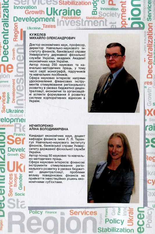 Financial instruments for stimulating regional development. Practice of use in Ukraine / Фінансові інструменти стимулювання регіонального розвитку. Практика використання в Україні Михаил Кужелев, Алина Нечипоренко 978-617-673-839-8-2