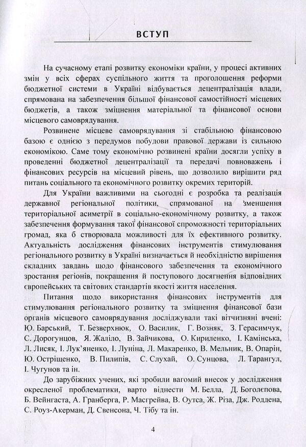 Financial instruments for stimulating regional development. Practice of use in Ukraine / Фінансові інструменти стимулювання регіонального розвитку. Практика використання в Україні Михаил Кужелев, Алина Нечипоренко 978-617-673-839-8-4