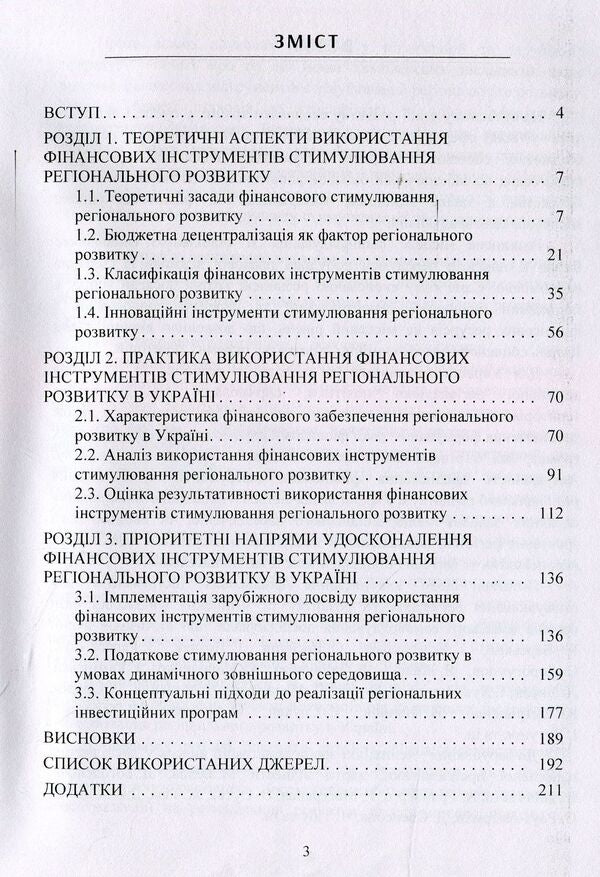 Financial instruments for stimulating regional development. Practice of use in Ukraine / Фінансові інструменти стимулювання регіонального розвитку. Практика використання в Україні Михаил Кужелев, Алина Нечипоренко 978-617-673-839-8-3