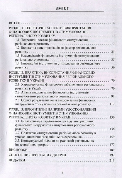 Financial instruments for stimulating regional development. Practice of use in Ukraine / Фінансові інструменти стимулювання регіонального розвитку. Практика використання в Україні Михаил Кужелев, Алина Нечипоренко 978-617-673-839-8-3