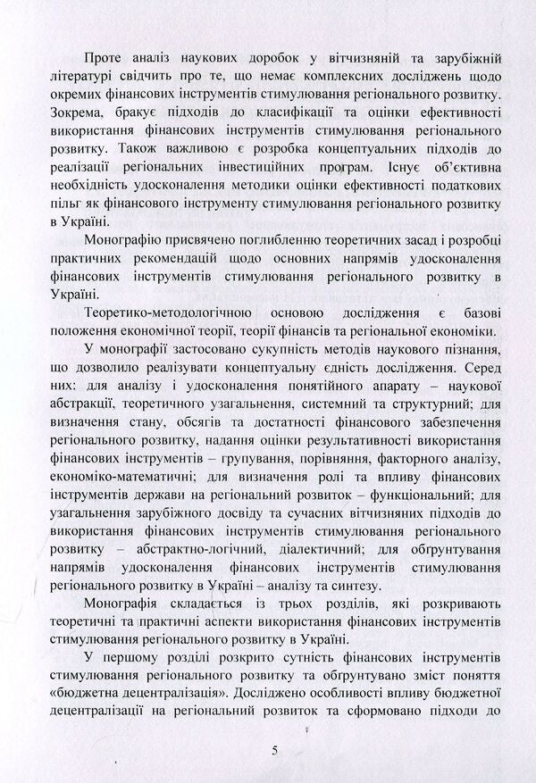 Financial instruments for stimulating regional development. Practice of use in Ukraine / Фінансові інструменти стимулювання регіонального розвитку. Практика використання в Україні Михаил Кужелев, Алина Нечипоренко 978-617-673-839-8-5
