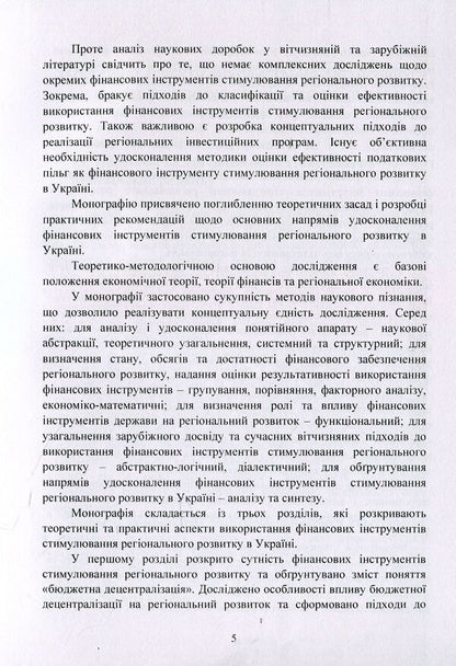 Financial instruments for stimulating regional development. Practice of use in Ukraine / Фінансові інструменти стимулювання регіонального розвитку. Практика використання в Україні Михаил Кужелев, Алина Нечипоренко 978-617-673-839-8-5