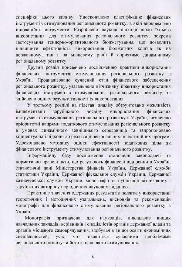 Financial instruments for stimulating regional development. Practice of use in Ukraine / Фінансові інструменти стимулювання регіонального розвитку. Практика використання в Україні Михаил Кужелев, Алина Нечипоренко 978-617-673-839-8-6