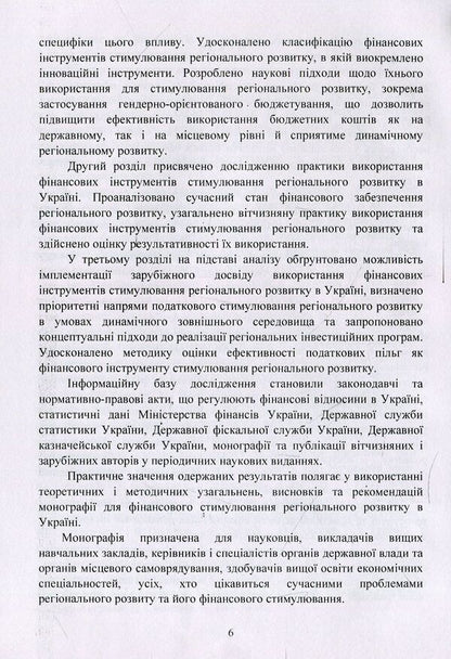 Financial instruments for stimulating regional development. Practice of use in Ukraine / Фінансові інструменти стимулювання регіонального розвитку. Практика використання в Україні Михаил Кужелев, Алина Нечипоренко 978-617-673-839-8-6