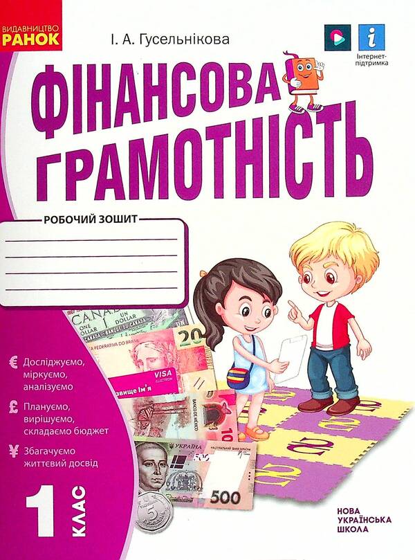 Financial literacy. 1st class. A workbook / Фінансова грамотність. 1 клас. Робочий зошит Ирина Гусельникова 9786170976413-1