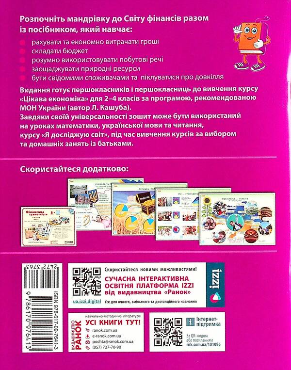 Financial literacy. 1st class. A workbook / Фінансова грамотність. 1 клас. Робочий зошит Ирина Гусельникова 9786170976413-2